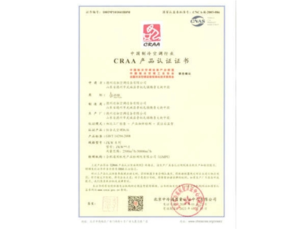 CRAA产品认证证书